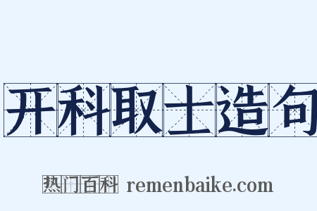 开科取士造句是什么意思的图片